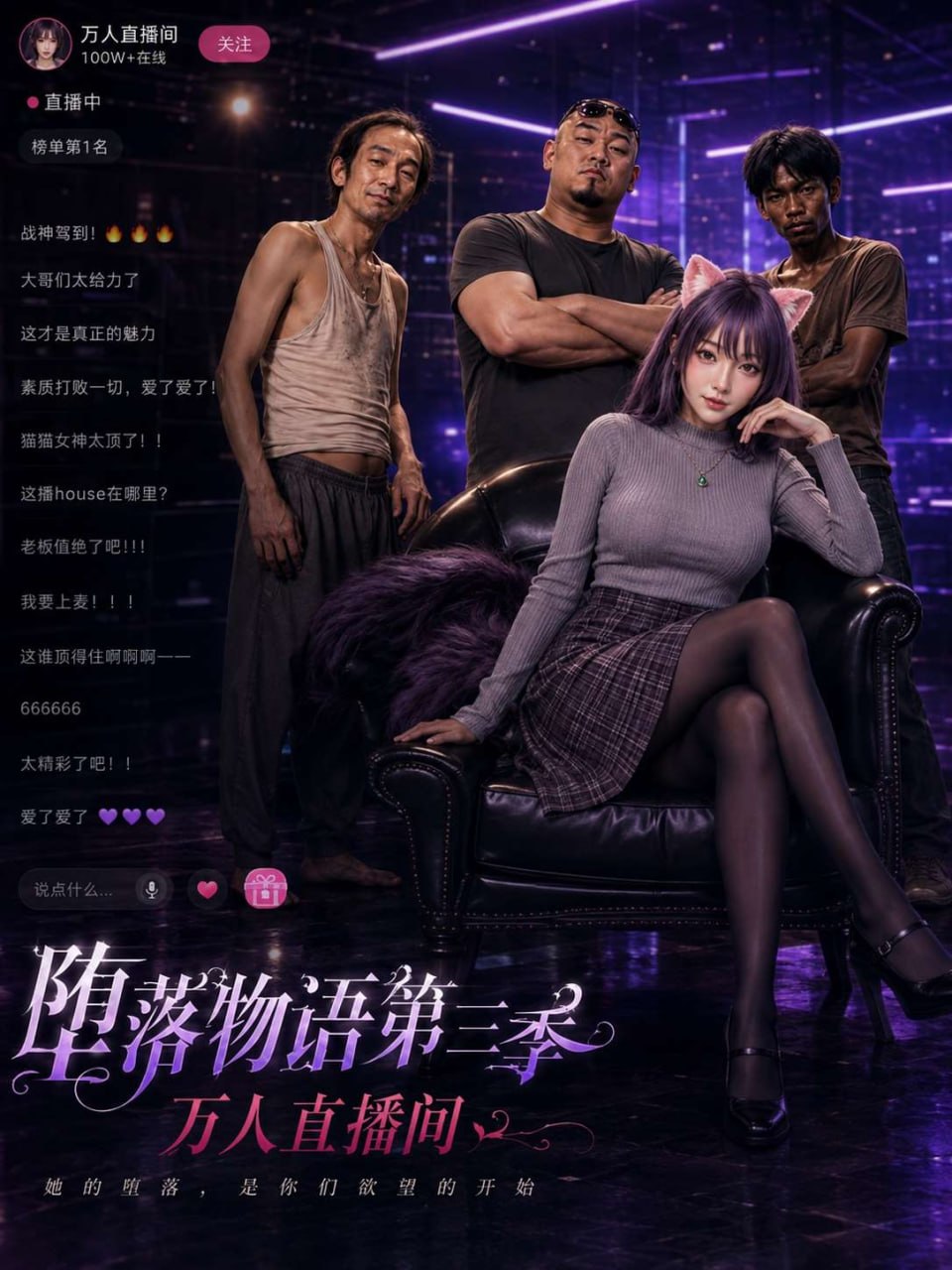 【AI成人短剧】堕落物语3之万人性爱直播间