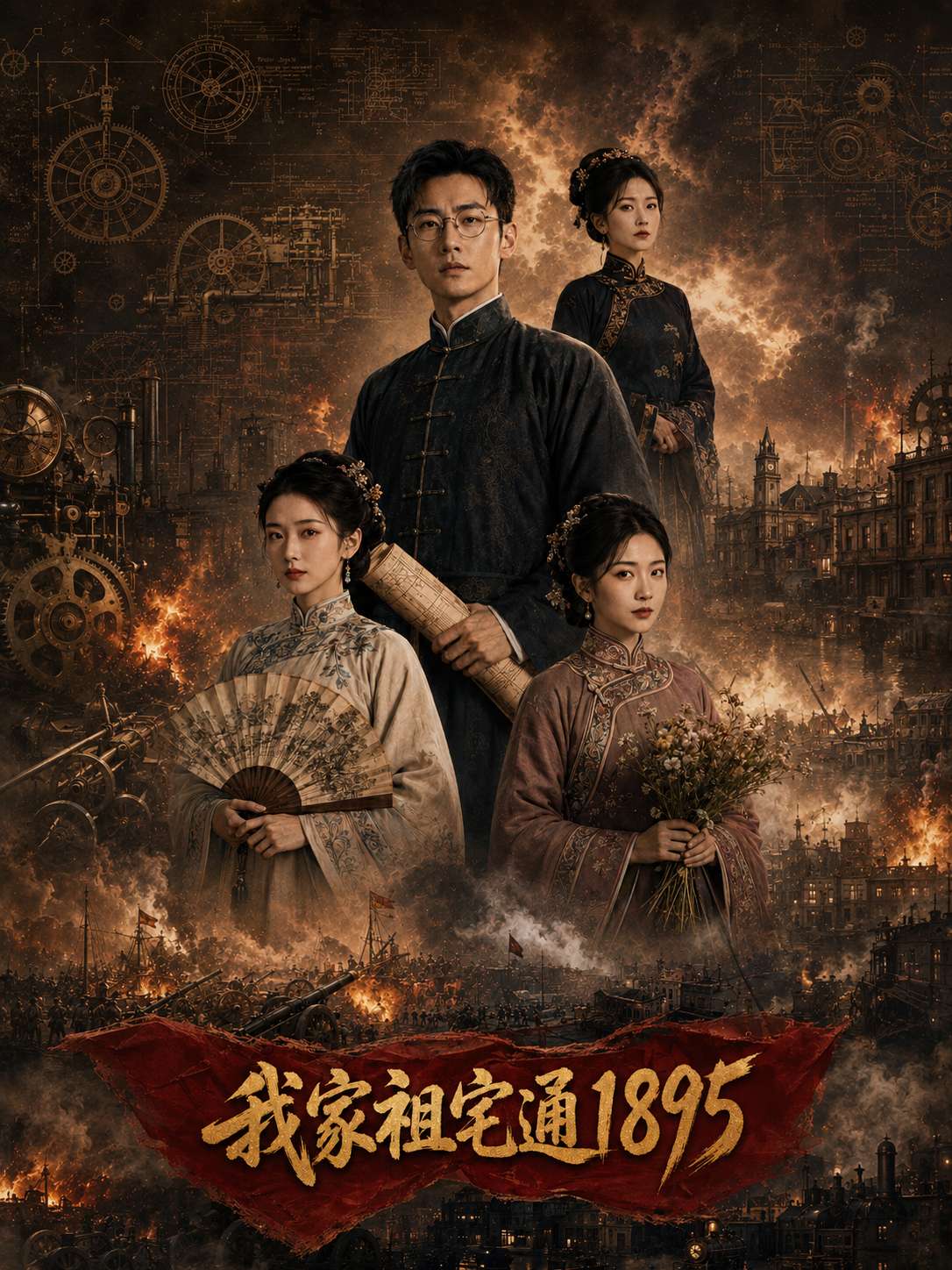 【AI成人短剧】我家祖宅通1895