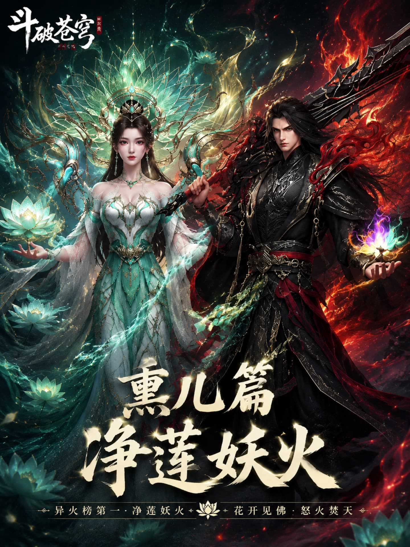 【AI成人漫剧】斗破苍穹之熏儿帮我控妖火