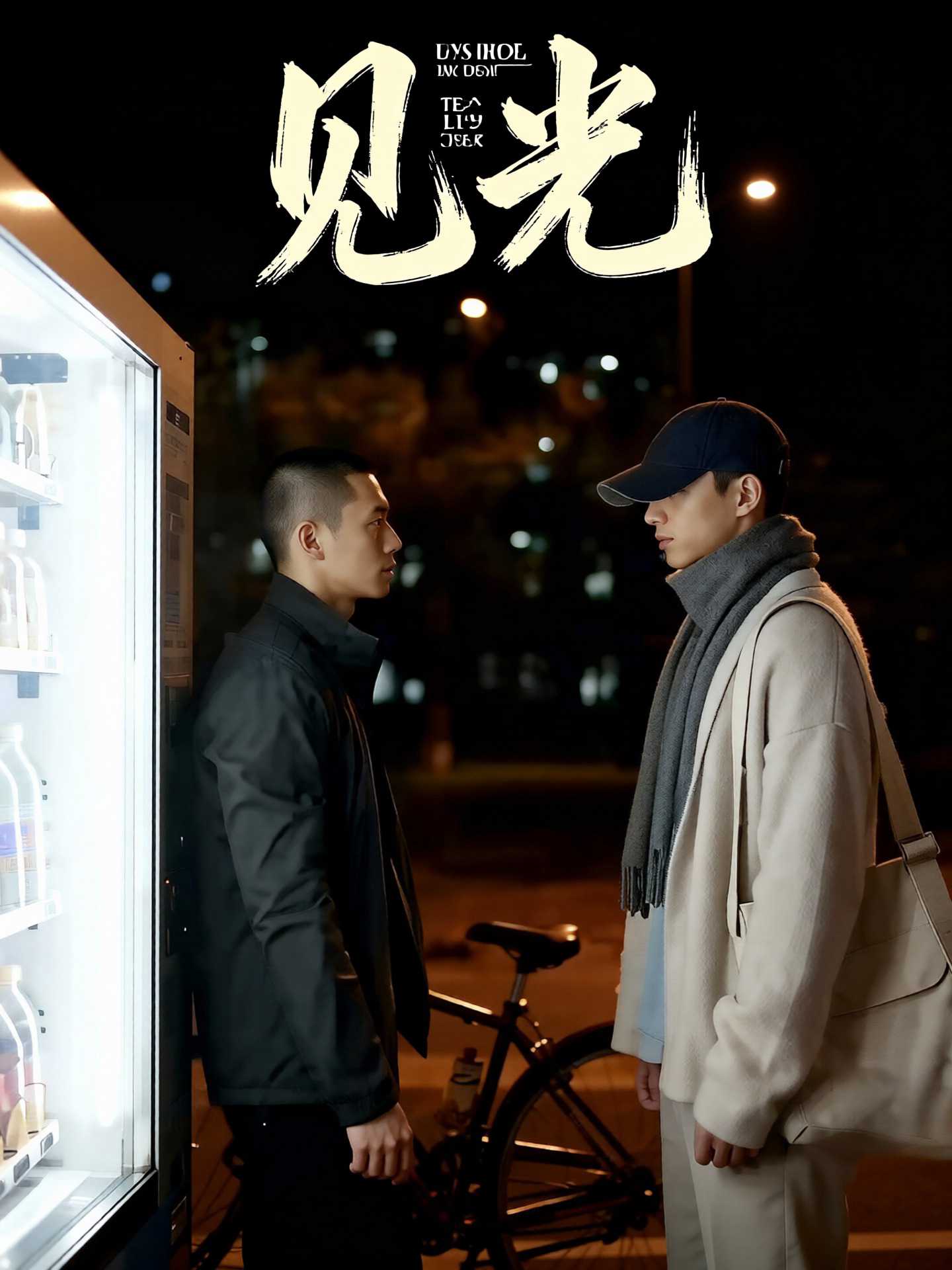 【AI成人短剧】见光